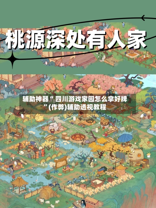 辅助神器“ 四川游戏家园怎么拿好牌”(作弊)辅助透视教程