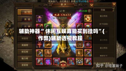 辅助神器“ 休闲互娱真能买到挂吗”(作弊)辅助透视教程-第1张图片