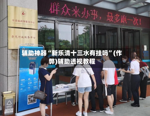 辅助神器“新乐清十三水有挂吗”(作弊)辅助透视教程-第1张图片
