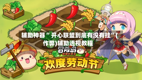 辅助神器“ 开心联盟到底有没有挂”(作弊)辅助透视教程-第1张图片