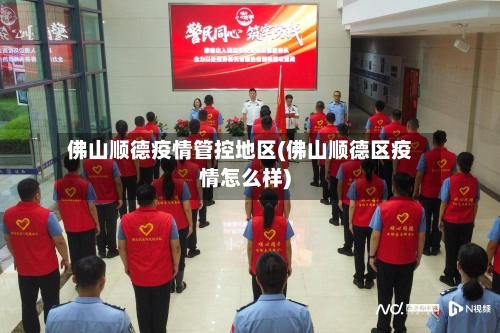 佛山顺德疫情管控地区(佛山顺德区疫情怎么样)