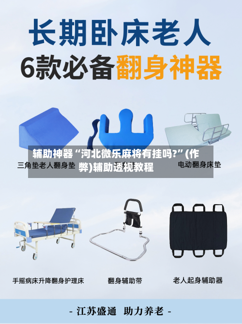 辅助神器“河北微乐麻将有挂吗?	”(作弊)辅助透视教程-第1张图片