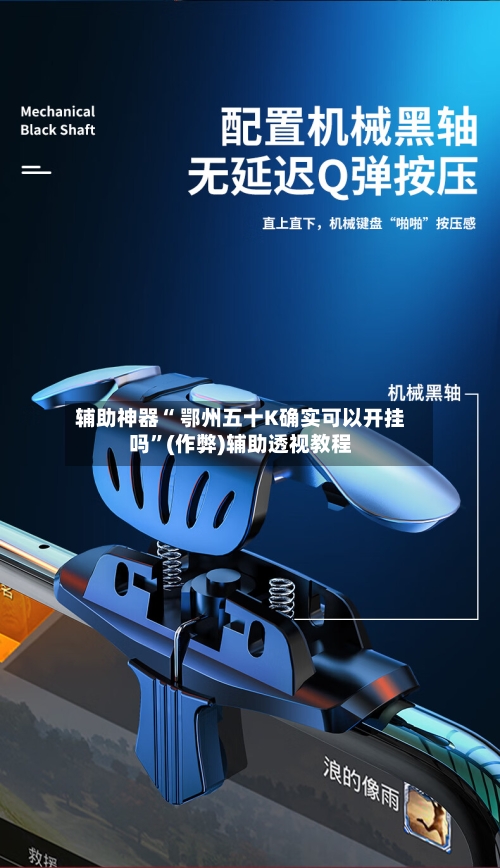 辅助神器“ 鄂州五十K确实可以开挂吗”(作弊)辅助透视教程