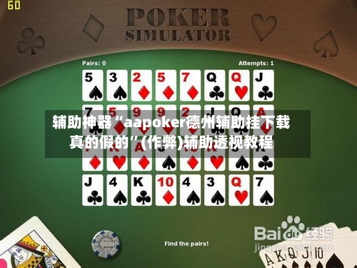 辅助神器“aapoker德州辅助挂下载真的假的	”(作弊)辅助透视教程-第1张图片