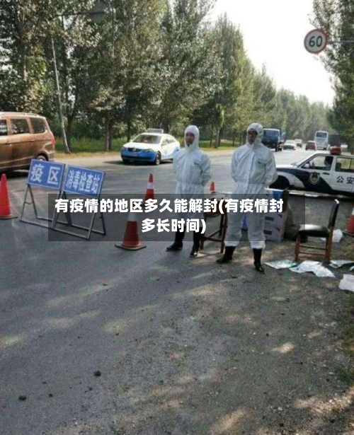 有疫情的地区多久能解封(有疫情封多长时间)