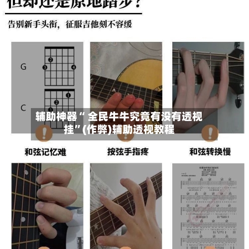 辅助神器“ 全民牛牛究竟有没有透视挂”(作弊)辅助透视教程-第1张图片