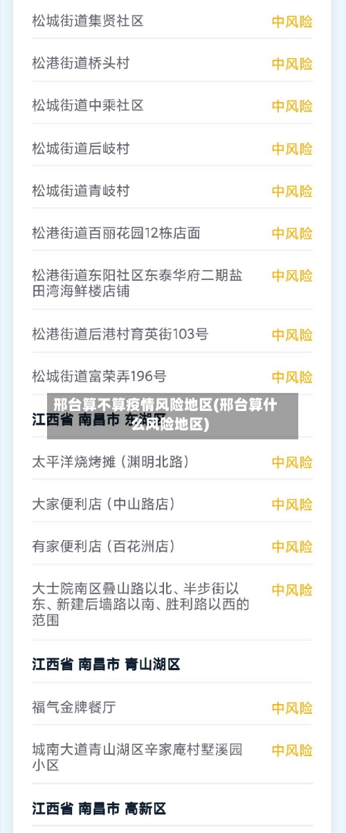 邢台算不算疫情风险地区(邢台算什么风险地区)