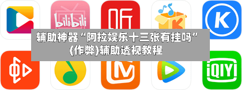 辅助神器“阿拉娱乐十三张有挂吗”(作弊)辅助透视教程
