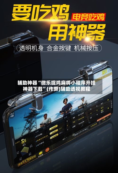 辅助神器“微乐捉鸡麻将小程序开挂神器下载”(作弊)辅助透视教程