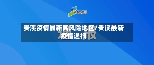 贵溪疫情最新高风险地区/贵溪最新疫情通报