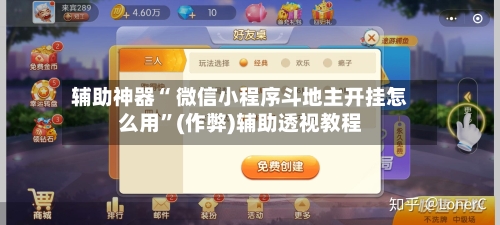辅助神器“ 微信小程序斗地主开挂怎么用”(作弊)辅助透视教程