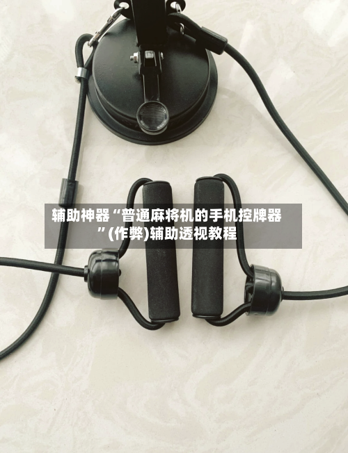辅助神器“普通麻将机的手机控牌器”(作弊)辅助透视教程