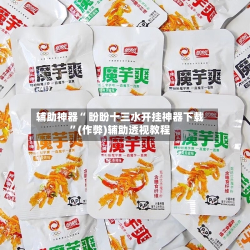 辅助神器“ 盼盼十三水开挂神器下载”(作弊)辅助透视教程