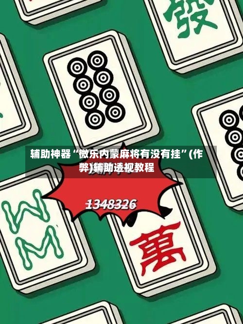 辅助神器“微乐内蒙麻将有没有挂”(作弊)辅助透视教程