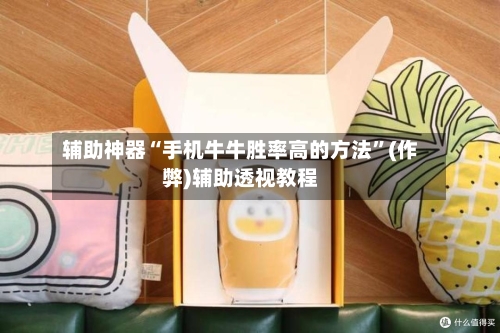 辅助神器“手机牛牛胜率高的方法”(作弊)辅助透视教程