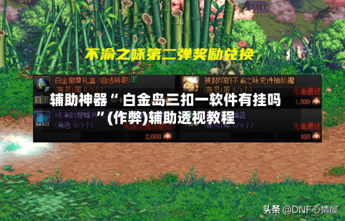 辅助神器“ 白金岛三扣一软件有挂吗”(作弊)辅助透视教程