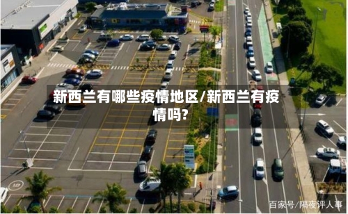 新西兰有哪些疫情地区/新西兰有疫情吗?