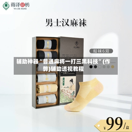 辅助神器“普通麻将一打三黑科技”(作弊)辅助透视教程
