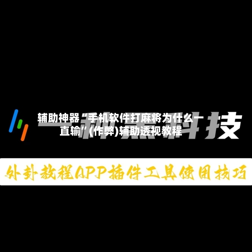 辅助神器“手机软件打麻将为什么一直输”(作弊)辅助透视教程