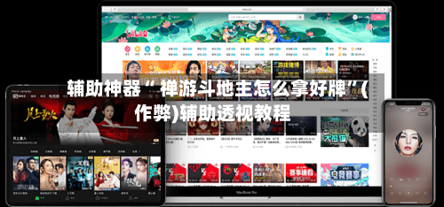 辅助神器“ 禅游斗地主怎么拿好牌”(作弊)辅助透视教程