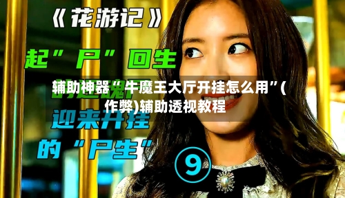 辅助神器“ 牛魔王大厅开挂怎么用”(作弊)辅助透视教程