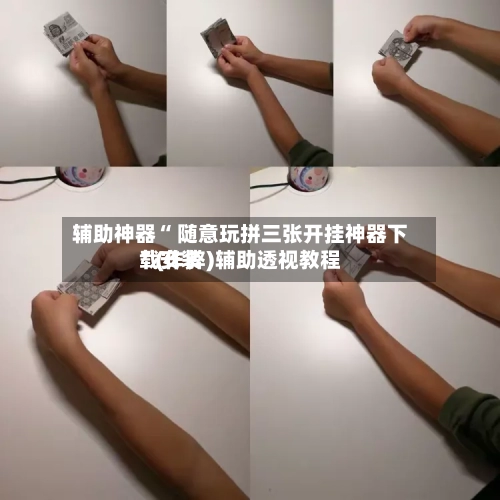 辅助神器“ 随意玩拼三张开挂神器下载安装”(作弊)辅助透视教程
