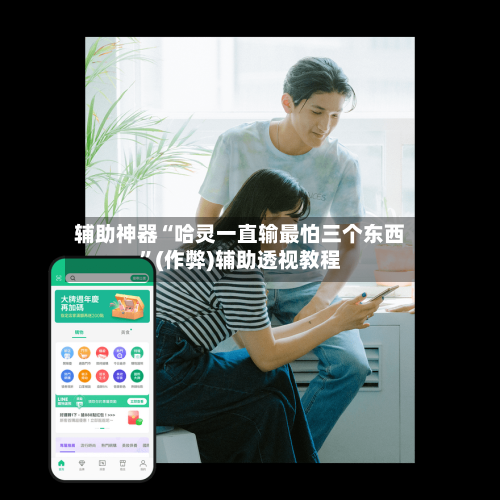 辅助神器“哈灵一直输最怕三个东西”(作弊)辅助透视教程