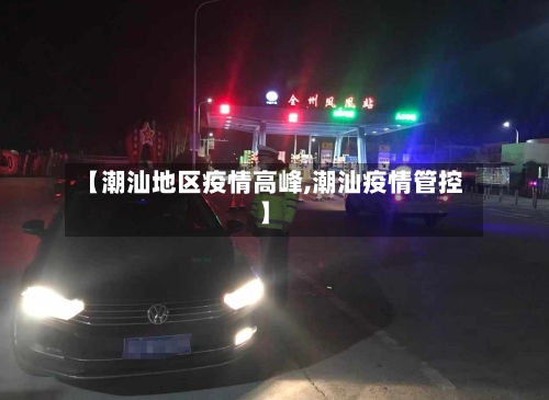 【潮汕地区疫情高峰,潮汕疫情管控】