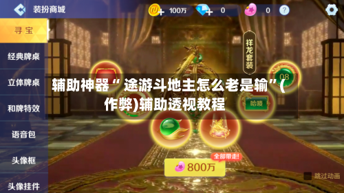 辅助神器“ 途游斗地主怎么老是输”(作弊)辅助透视教程