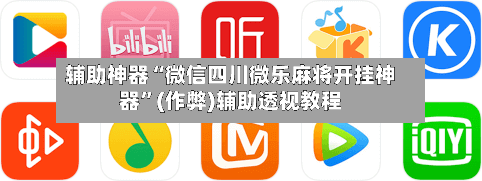 辅助神器“微信四川微乐麻将开挂神器”(作弊)辅助透视教程