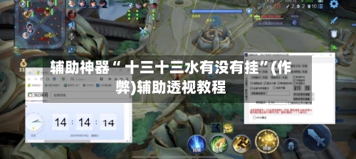 辅助神器“ 十三十三水有没有挂”(作弊)辅助透视教程