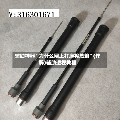 辅助神器“为什么网上打麻将总输”(作弊)辅助透视教程