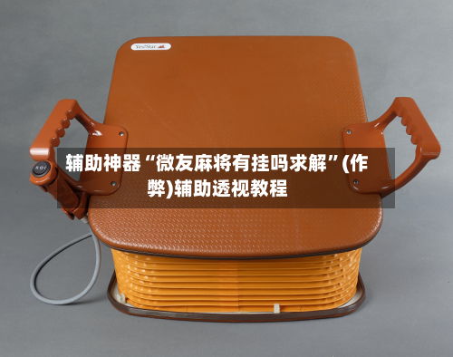 辅助神器“微友麻将有挂吗求解”(作弊)辅助透视教程