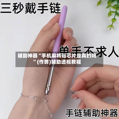 辅助神器“手机麻将贴芯片是真的吗”(作弊)辅助透视教程