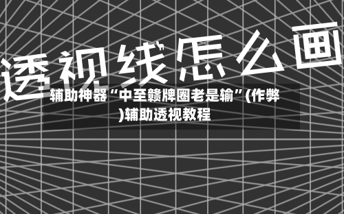 辅助神器“中至赣牌圈老是输”(作弊)辅助透视教程