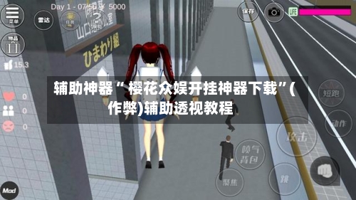 辅助神器“ 樱花众娱开挂神器下载”(作弊)辅助透视教程