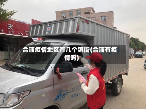 合浦疫情地区有几个镇街(合浦有疫情吗)
