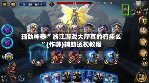 辅助神器“ 浙江游戏大厅真的有挂么”(作弊)辅助透视教程