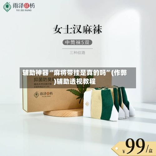辅助神器“麻将带挂是真的吗”(作弊)辅助透视教程