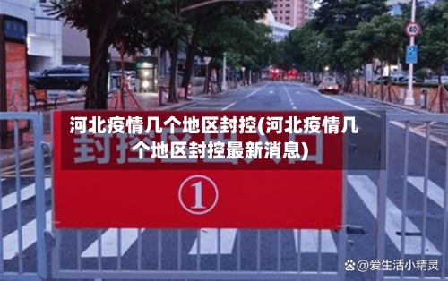 河北疫情几个地区封控(河北疫情几个地区封控最新消息)