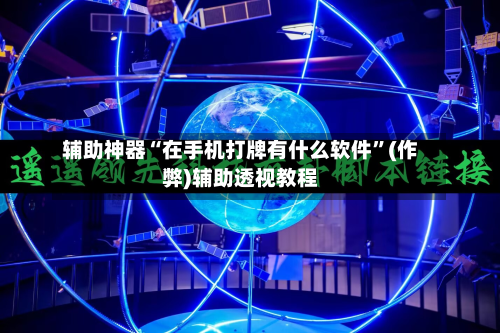 辅助神器“在手机打牌有什么软件”(作弊)辅助透视教程