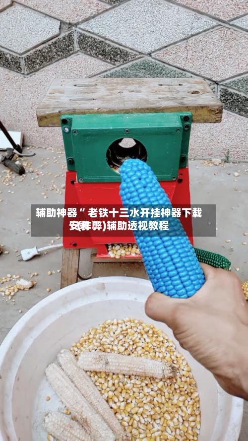 辅助神器“ 老铁十三水开挂神器下载安装
”(作弊)辅助透视教程