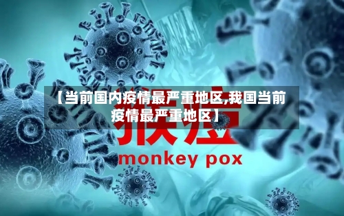 【当前国内疫情最严重地区,我国当前疫情最严重地区】