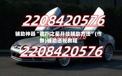 辅助神器“德扑之星开挂辅助方法”(作弊)辅助透视教程