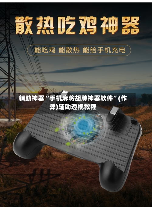 辅助神器“手机麻将胡牌神器软件”(作弊)辅助透视教程