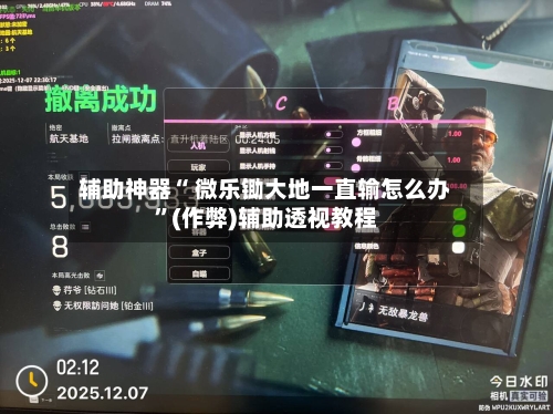 辅助神器“ 微乐锄大地一直输怎么办”(作弊)辅助透视教程