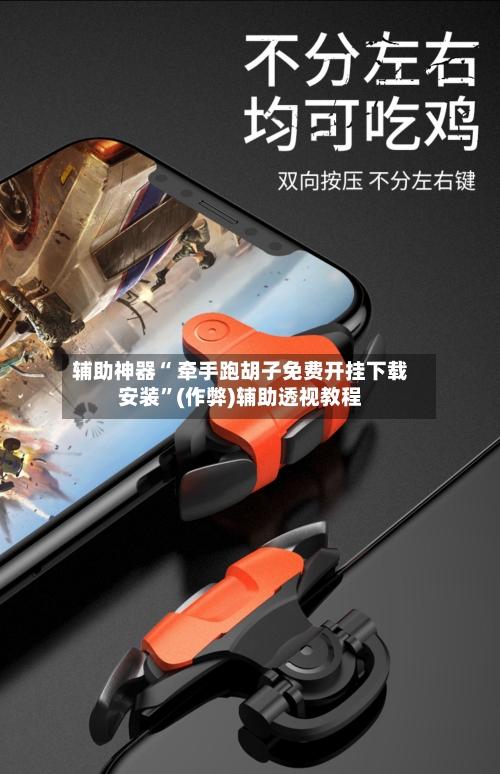 辅助神器“ 牵手跑胡子免费开挂下载安装”(作弊)辅助透视教程
