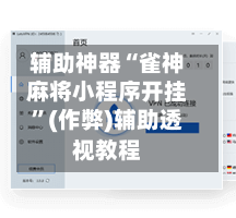 辅助神器“雀神麻将小程序开挂”(作弊)辅助透视教程