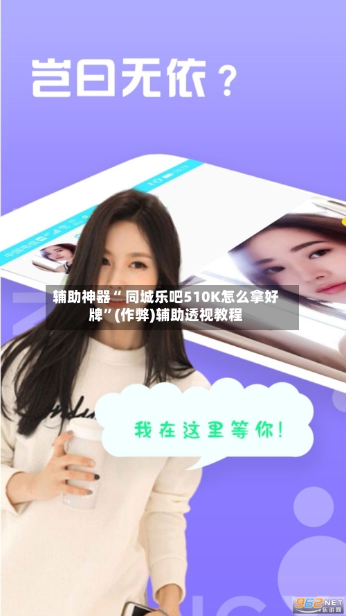 辅助神器“ 同城乐吧510K怎么拿好牌”(作弊)辅助透视教程