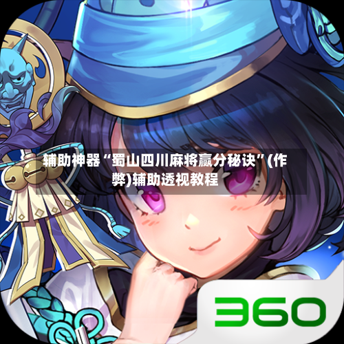 辅助神器“蜀山四川麻将赢分秘诀”(作弊)辅助透视教程
